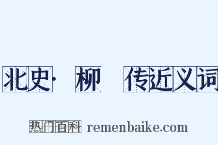 北史·柳彧传近义词是什么意思的图片